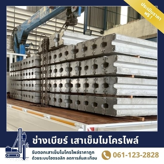 บริการกดเสาเข็มไมโครไพล์ ระบบไฮดรอลิก ราคาถูก - ช่างเบียร์ เสาเข็มไมโครไพล์ สมุทรปราการ