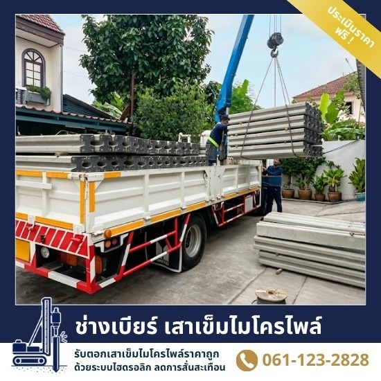 รับเหมากดเสาเข็มไมโครไพล์ ราคาถูก สมุทรปราการ