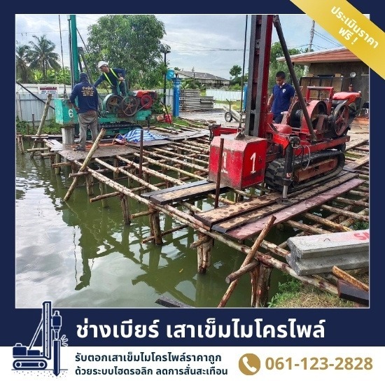 รับตอกเสาเข็มไมโครไพล์ในน้ำ ราคาพิเศษ สมุทรปราการ - ช่างเบียร์ เสาเข็มไมโครไพล์ สมุทรปราการ