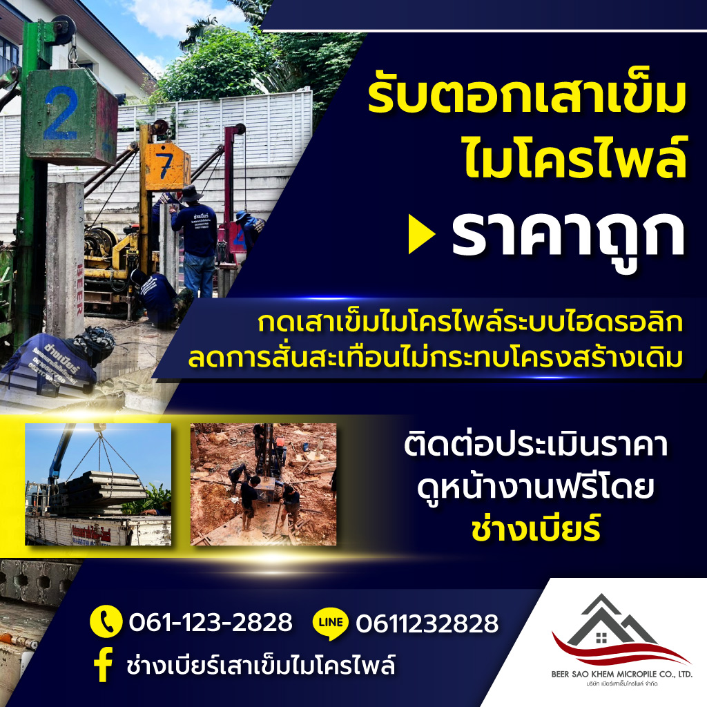 บริษัท เบียร์ เสาเข็มไมโครไพล์ จำกัด
