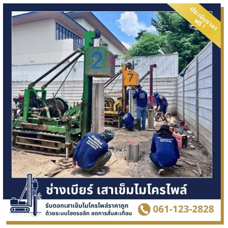 ช่างเบียร์ รับผลิตและรับตอกเสาเข็มครบวงจร